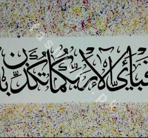 Quranic Verse (Surah Al-Rehman)