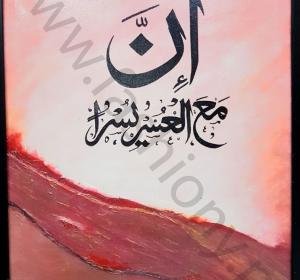 With Hardship Comes Ease Calligraphy